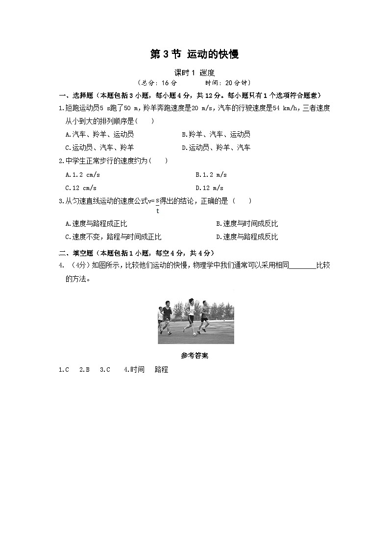 【人教2024版】八上物理 第1章 第3节   运动的快慢（课时1） PPT课件+教案+练习01