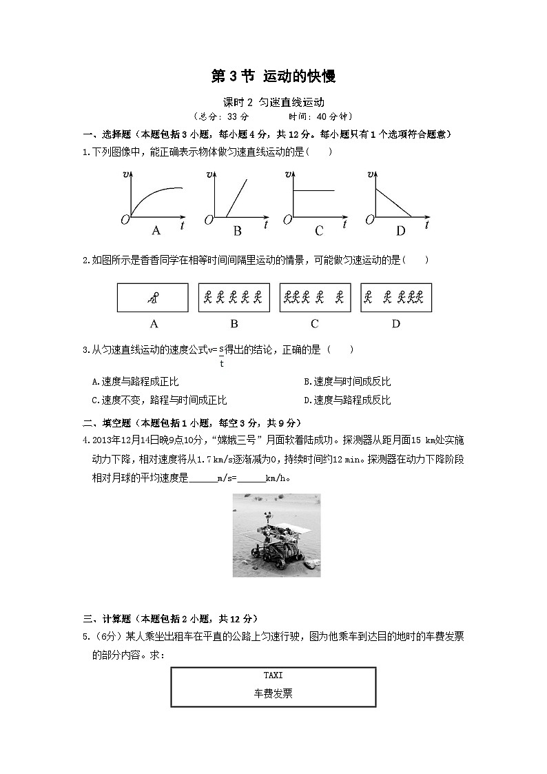 【人教2024版】八上物理 第1章 第3节   运动的快慢（课时2） PPT课件+教案+练习01