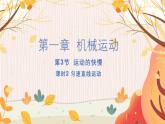 【人教2024版】八上物理 第1章 第3节   运动的快慢（课时2） PPT课件+教案+练习