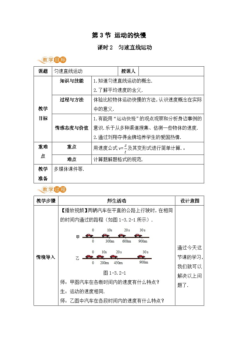 【人教2024版】八上物理 第1章 第3节   运动的快慢（课时2） PPT课件+教案+练习01