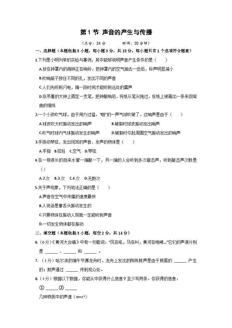 【人教2024版】八上物理 第2章 第1节   声音的产生与传播 PPT课件+教案+练习01