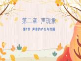 【人教2024版】八上物理 第2章 第1节   声音的产生与传播 PPT课件+教案+练习