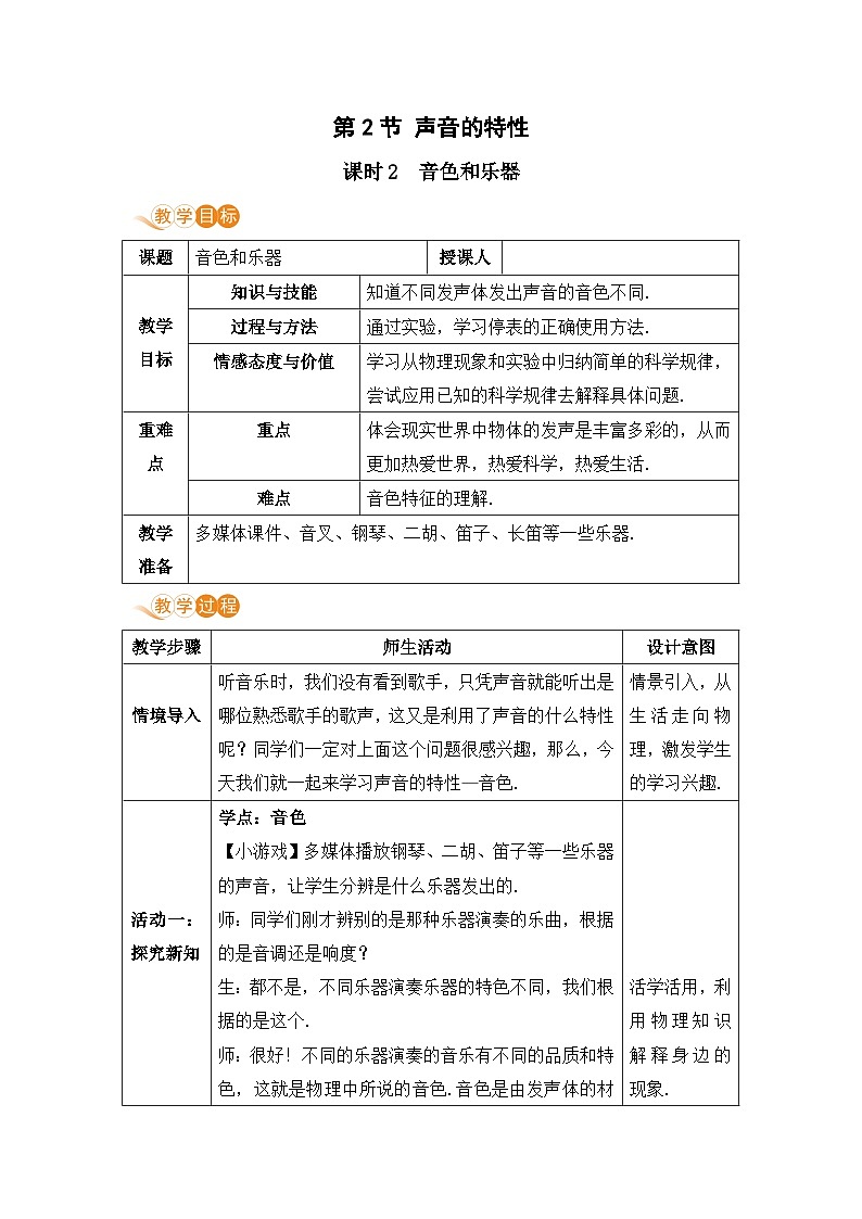 【人教2024版】八上物理 第2章 第2节   声音的特性（课时2） PPT课件+教案+练习01
