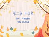 【人教2024版】八上物理 第2章 第2节   声音的特性（课时2） PPT课件+教案+练习