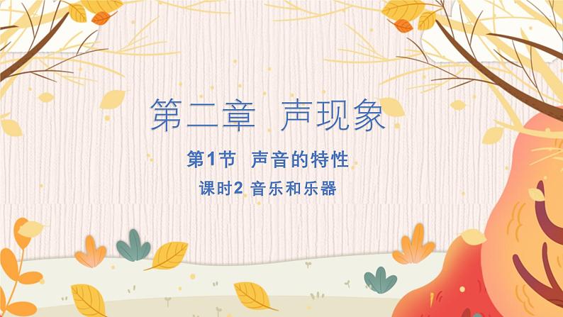 【人教2024版】八上物理 第2章 第2节   声音的特性（课时2） PPT课件+教案+练习01