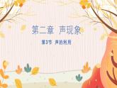 【人教2024版】八上物理 第2章 第3节   声的利用 PPT课件+教案+练习