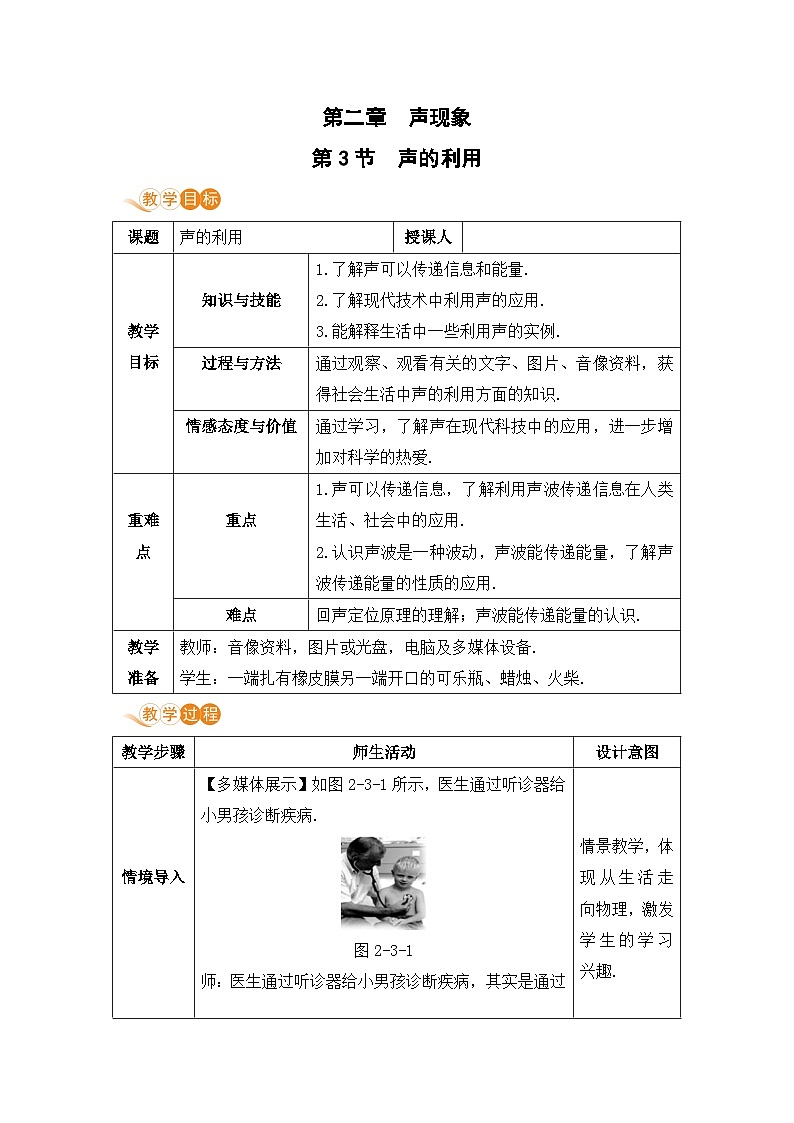 【人教2024版】八上物理 第2章 第3节   声的利用 PPT课件+教案+练习01