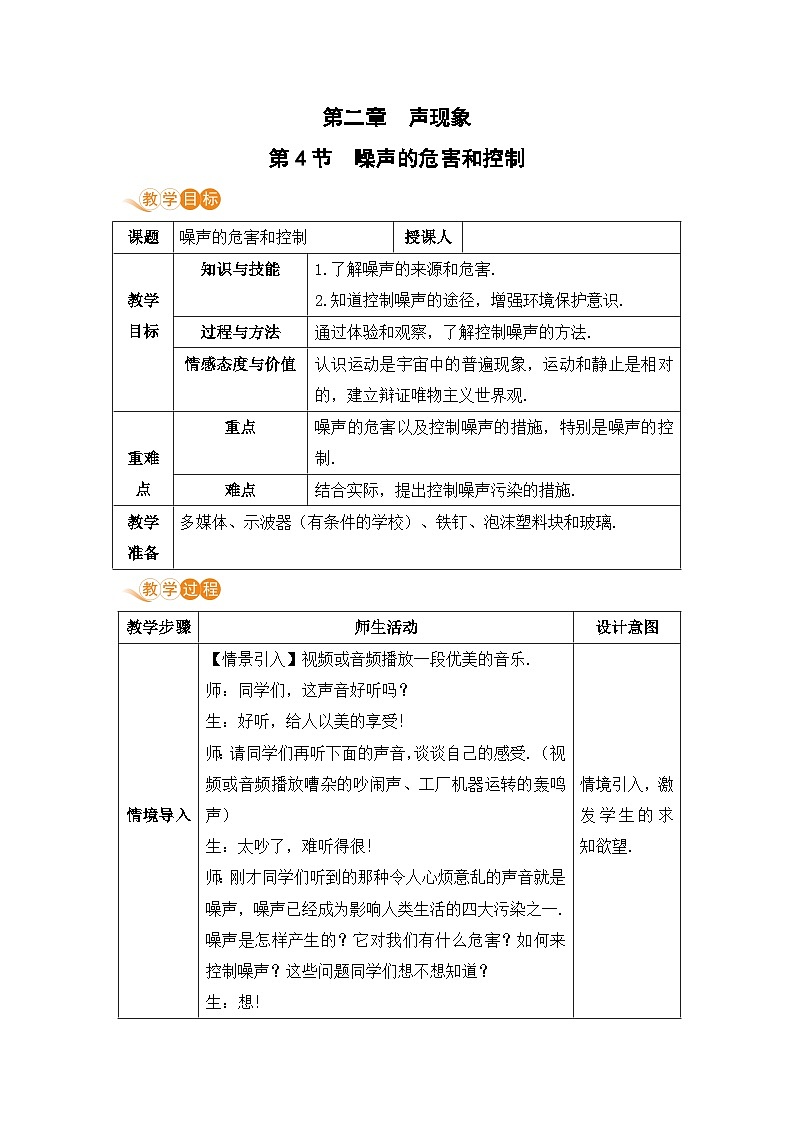 【人教2024版】八上物理 第2章 第4节 噪声的危害和控制 PPT课件+教案+练习01