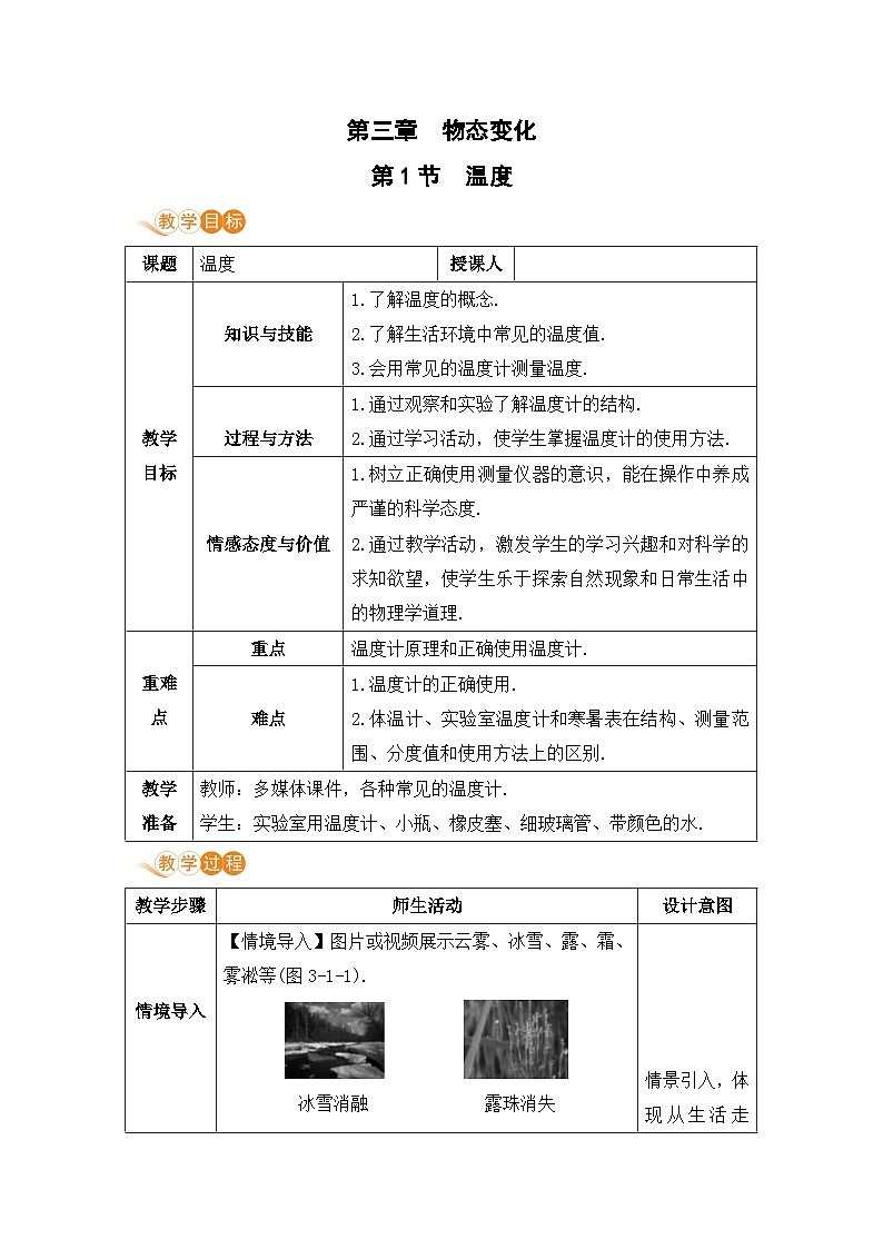 【人教2024版】八上物理 第3章 第1节   温度 PPT课件+教案+练习01