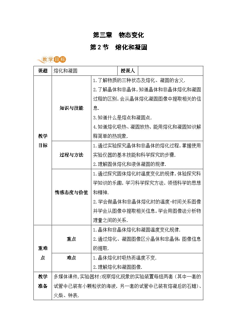 【人教2024版】八上物理 第3章 第2节   熔化和凝固 PPT课件+教案+练习01