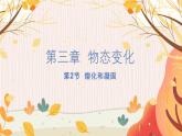 【人教2024版】八上物理 第3章 第2节   熔化和凝固 PPT课件+教案+练习