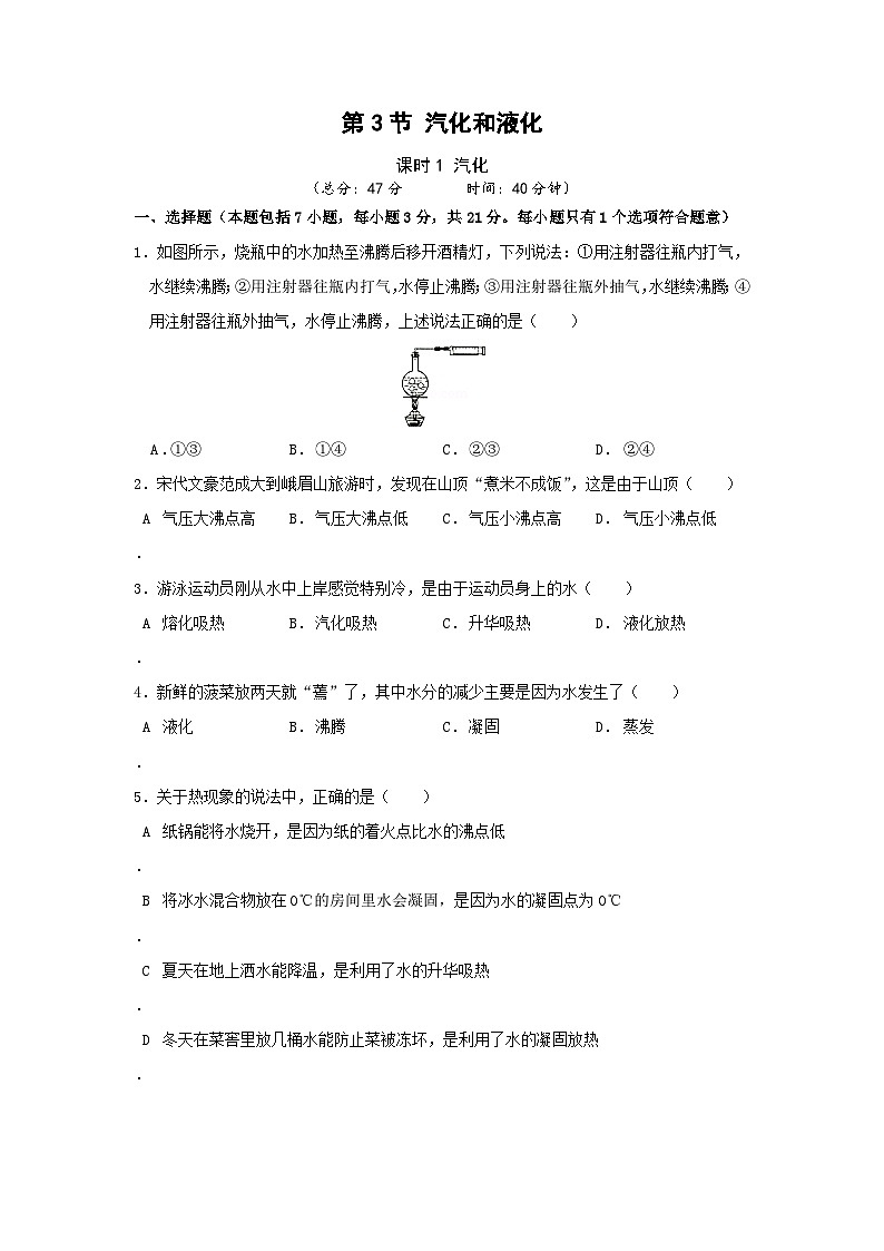 【人教2024版】八上物理 第3章 第3节   汽化和液化（课时1） PPT课件+教案+练习01