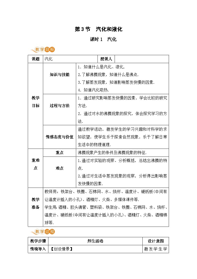 【人教2024版】八上物理 第3章 第3节   汽化和液化（课时1） PPT课件+教案+练习01