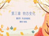 【人教2024版】八上物理 第3章 第3节   汽化和液化（课时2） PPT课件+教案+练习