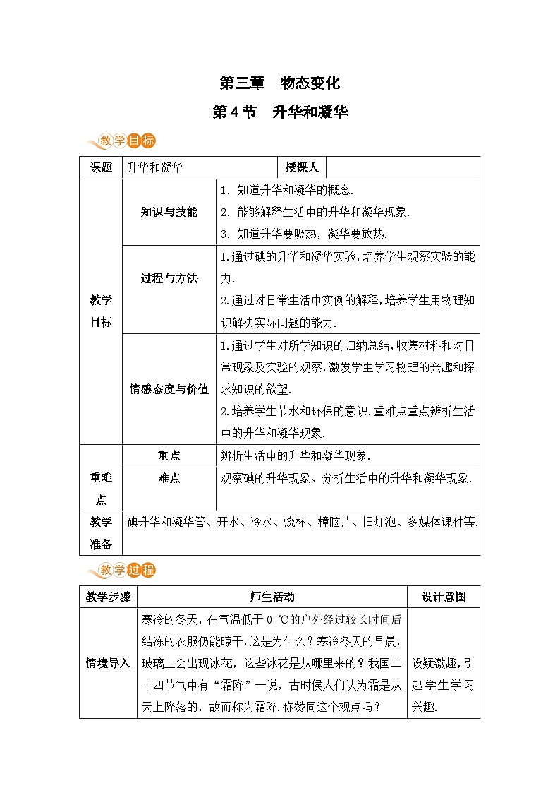 【人教2024版】八上物理 第3章 第4节   升华和凝华 PPT课件+教案+练习01