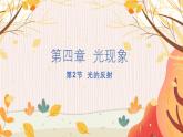 【人教2024版】八上物理 第4章 第2节   光的反射 PPT课件+教案+练习