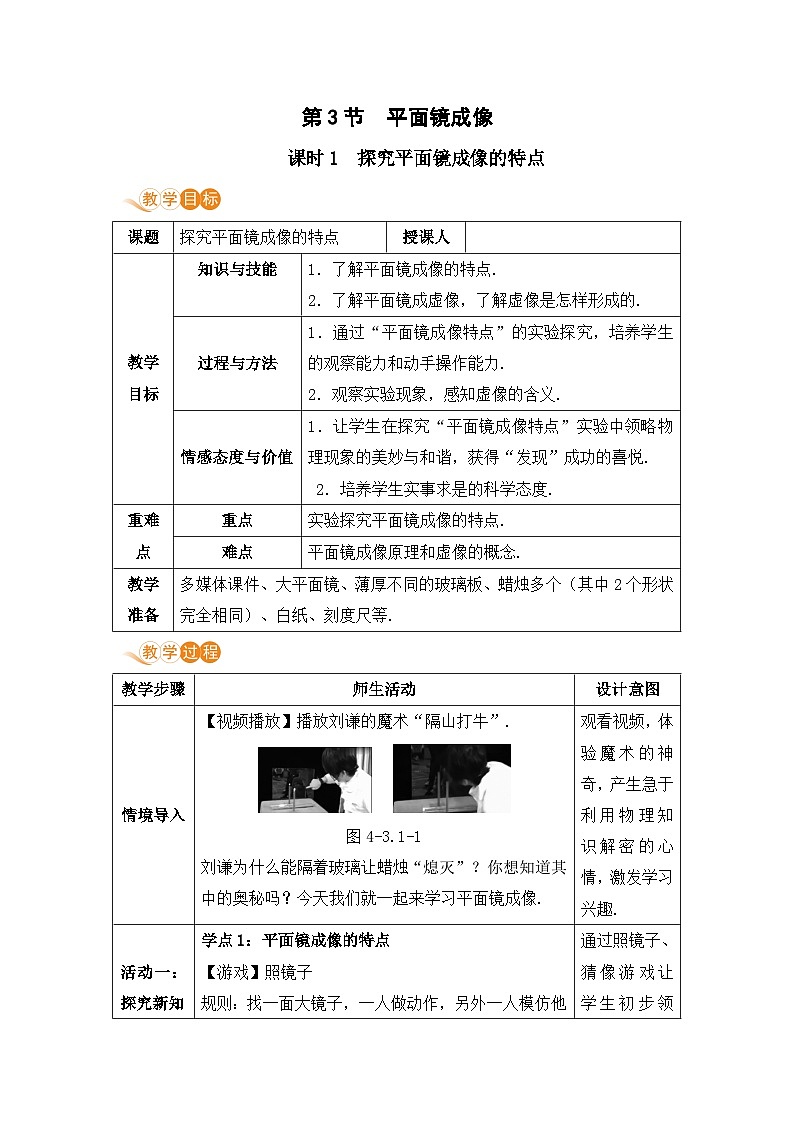 【人教2024版】八上物理 第4章 第3节   平面镜成像（课时1） PPT课件+教案+练习01