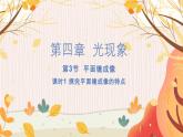 【人教2024版】八上物理 第4章 第3節(jié)   平面鏡成像（課時(shí)1） PPT課件+教案+練習(xí)