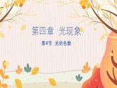 【人教2024版】八上物理 第4章 第5节   光的色散 PPT课件+教案+练习