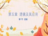 【人教2024版】八上物理 第5章 第1节   透镜 PPT课件+教案+练习
