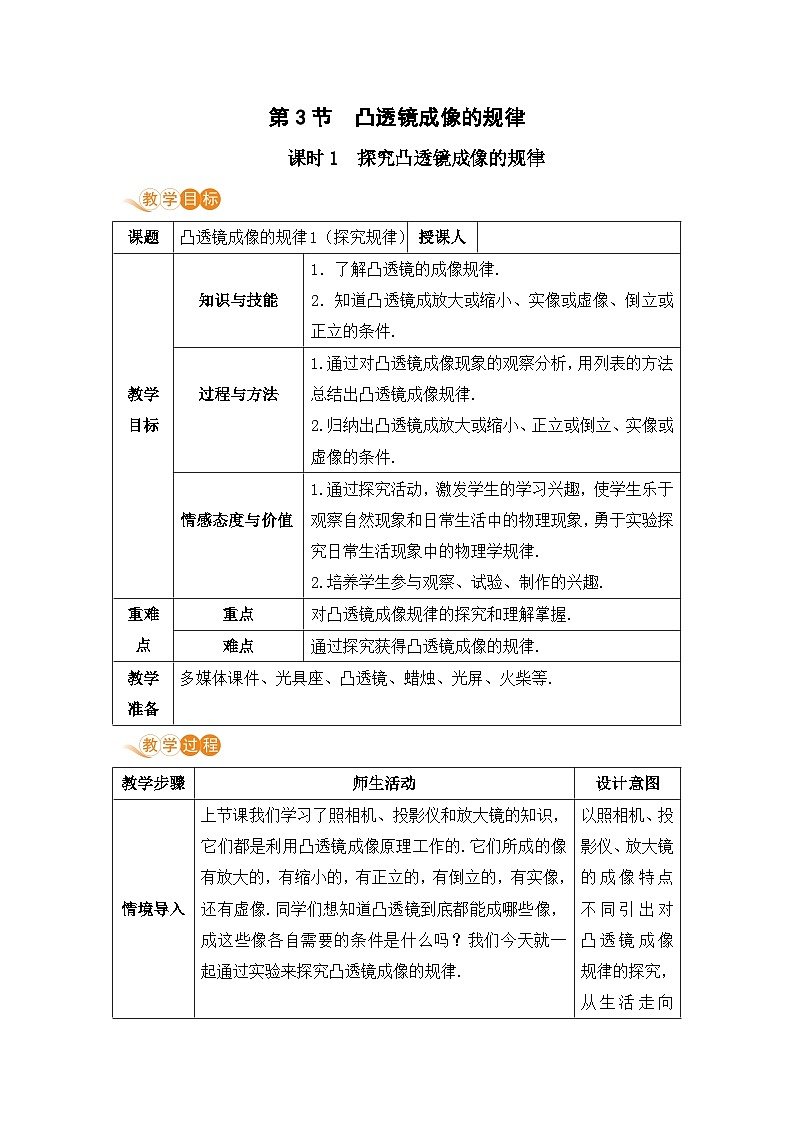 【人教2024版】八上物理 第5章 第3节   凸透镜成像的规律（课时1） PPT课件+教案+练习01