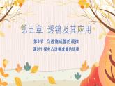 【人教2024版】八上物理 第5章 第3节   凸透镜成像的规律（课时1） PPT课件+教案+练习
