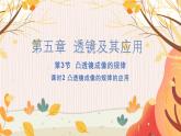 【人教2024版】八上物理 第5章 第3节   凸透镜成像的规律（课时2） PPT课件+教案+练习