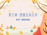 【人教2024版】八上物理 第5章 第4节   眼睛和眼镜 PPT课件+教案+练习