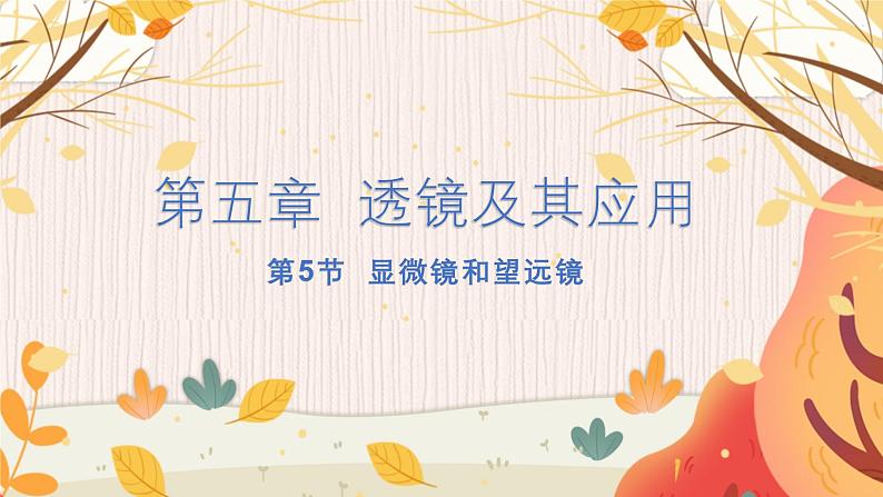 【人教2024版】八上物理 第5章 第5节   制作望远镜（显微镜和望远镜） PPT课件+教案+练习01