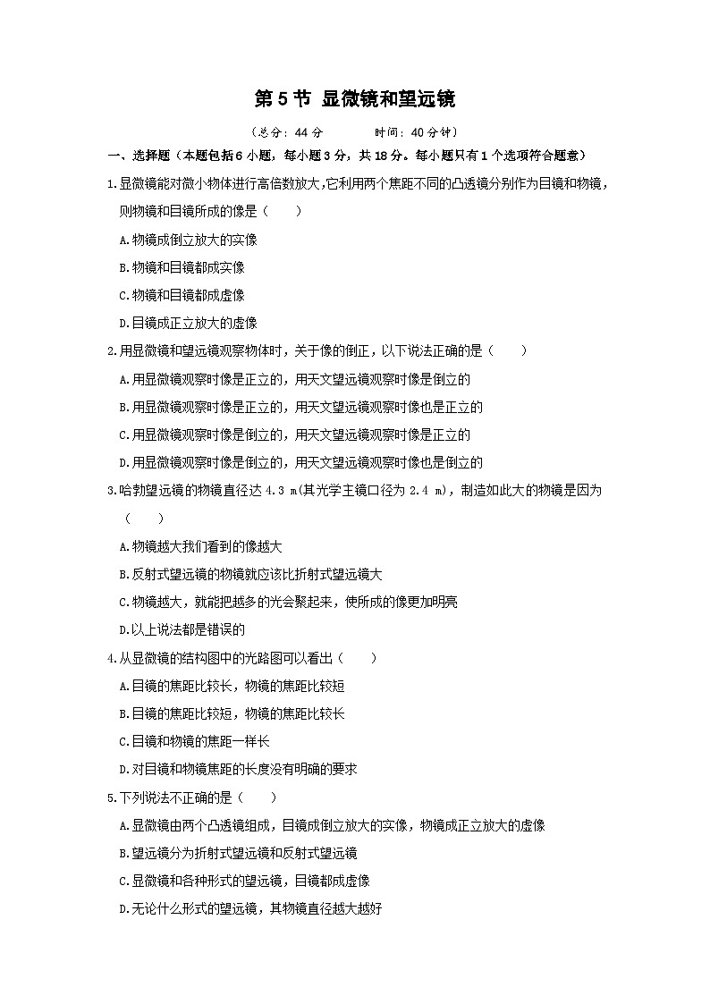 【人教2024版】八上物理 第5章 第5节   制作望远镜（显微镜和望远镜） PPT课件+教案+练习01