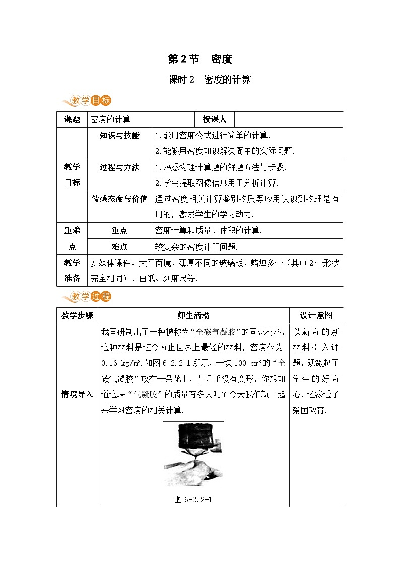 【人教2024版】八上物理 第6章 第2节   密度（课时2） PPT课件+教案+练习01
