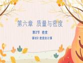 【人教2024版】八上物理 第6章 第2节   密度（课时2） PPT课件+教案+练习