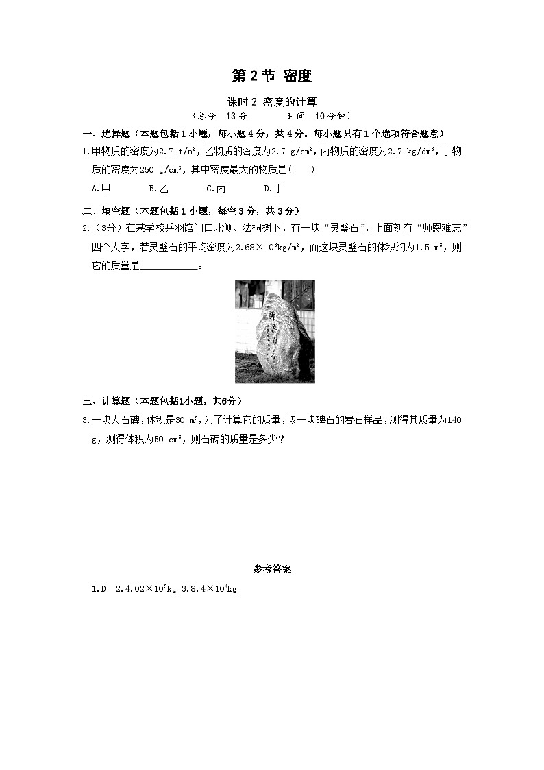 【人教2024版】八上物理 第6章 第2节   密度（课时2） PPT课件+教案+练习01