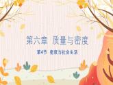 【人教2024版】八上物理 第6章 第4节   密度的应用（密度与社会生活） PPT课件+教案+练习