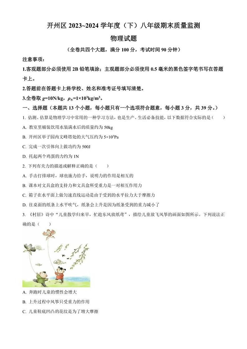 [物理][期末]重庆市开州区2023～2024学年八年级下学期6月期末物理试题(有答案)01
