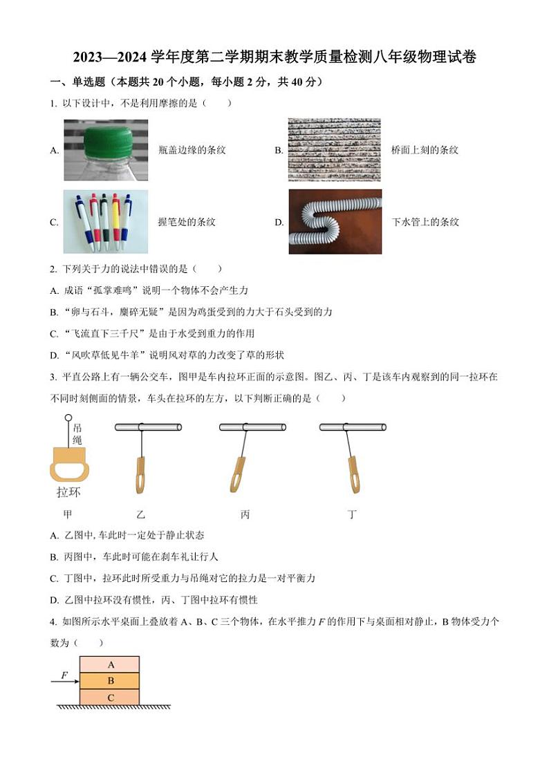 [物理][期末]河北省邯郸经济技术开发区2023～2024学年下学期八年级物理期末试卷(有答案)第1页
