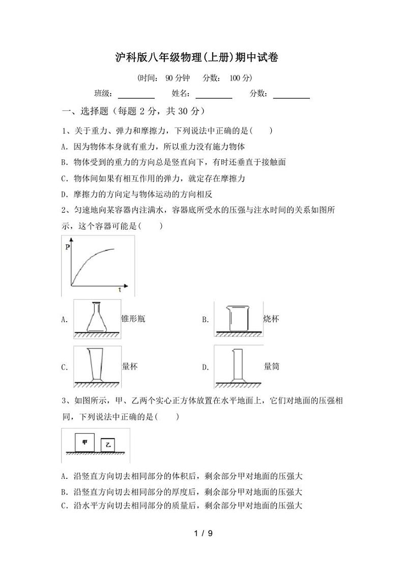 [物理][期中]2023～2024学年秋上海市黄浦区沪科版八年级物理(上册)期中试卷(有答案)01