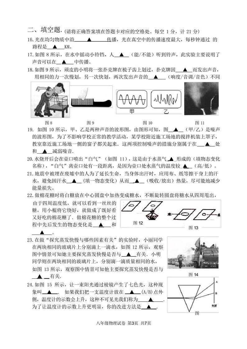 [物理][期中]2023～2024学年秋江苏南京市鼓楼区苏科版八年级物理上册期中试卷(有答案)03