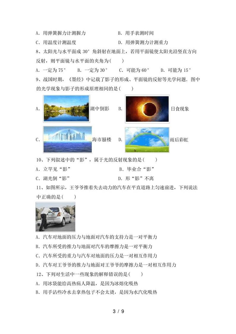 [物理][期中]2023～2024学年秋辽宁沈阳市和平区北师大版八年级物理上册期中试卷(有答案)03