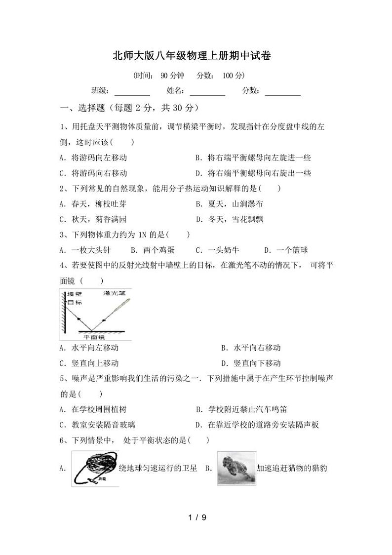 [物理][期中]2023年秋辽宁沈阳市沈河区北师大版八年级物理上册期中试卷(有答案)第1页