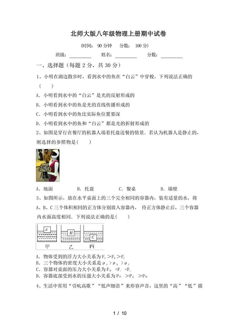 [物理][期中]2023～2024学年秋辽宁大连市金州区北师大版八年级物理上册期中试卷(有答案)01