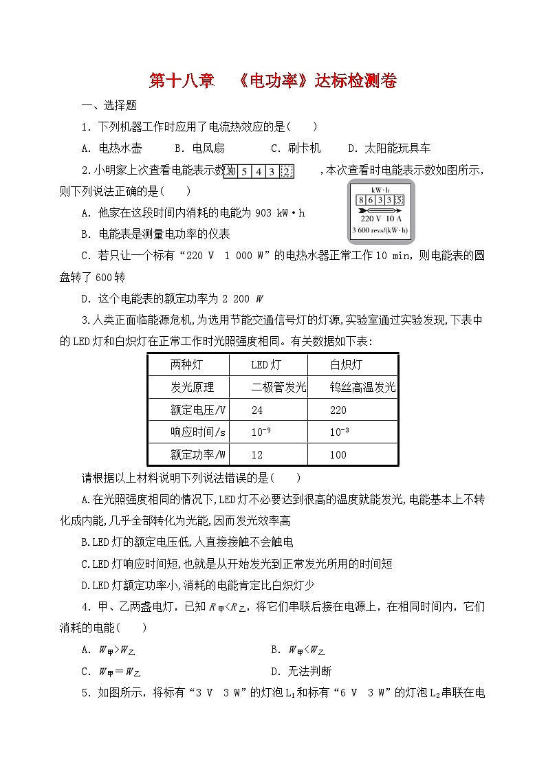 第十八章《电功率》达标检测卷501