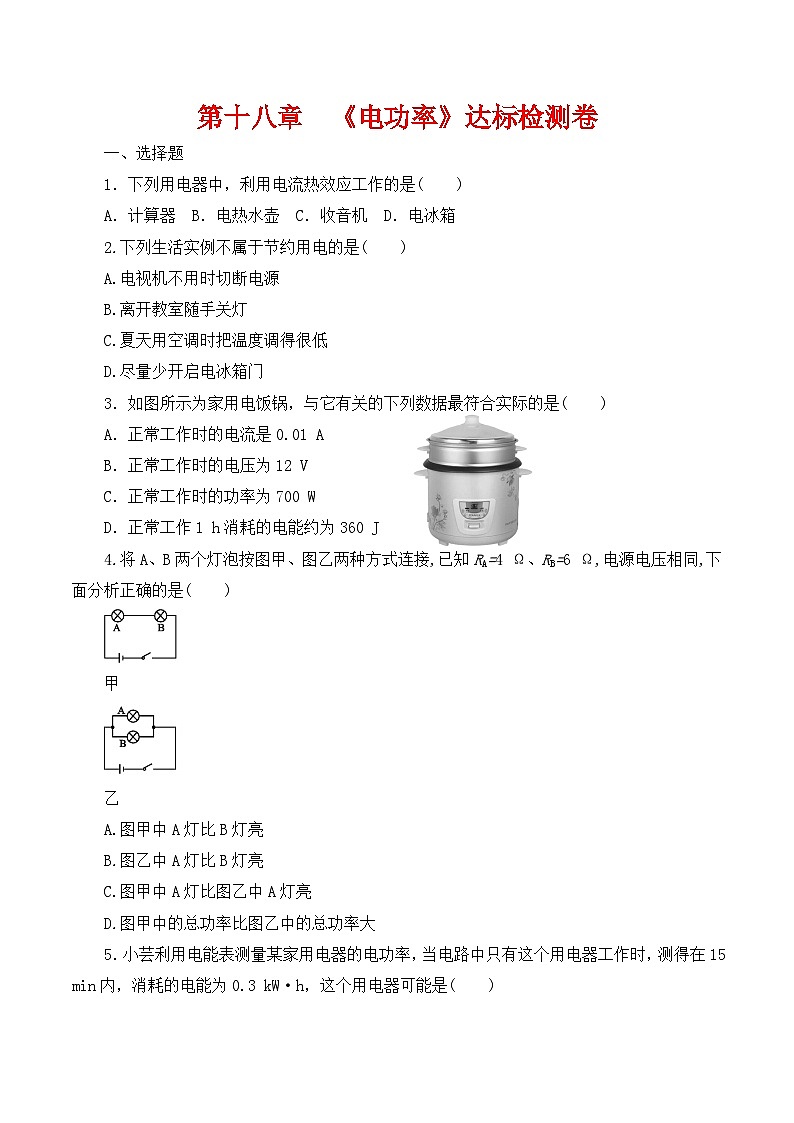 第十八章《电功率》达标检测卷7第1页