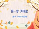 【苏科2024版】八上物理 第1章 第4节 人耳听不见的声音 PPT课件+教案+练习