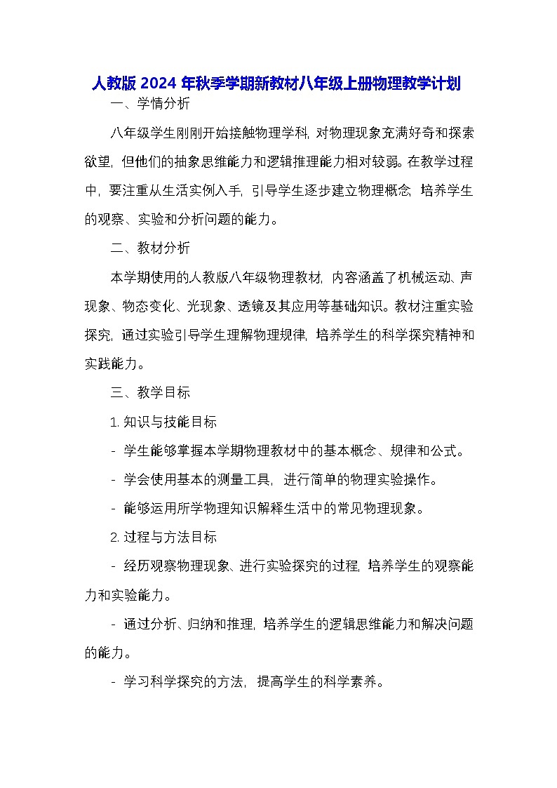 人教版2024年秋季学期新教材八年级上册物理教学计划第1页