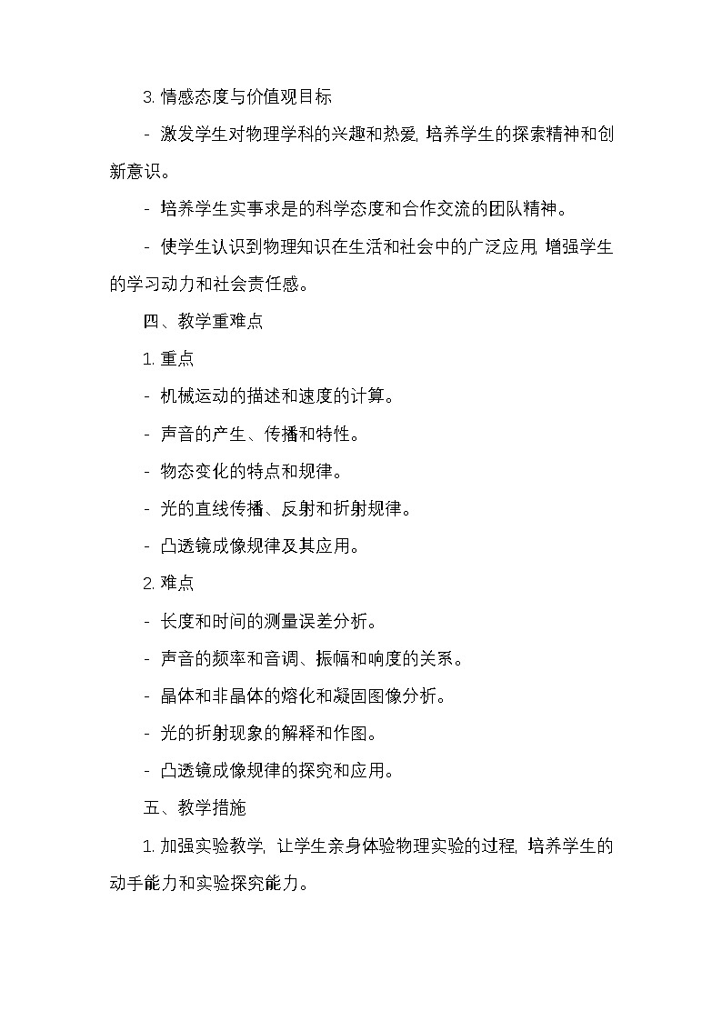 人教版2024年秋季学期新教材八年级上册物理教学计划第2页