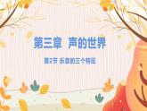 【教科2024版】八上物理 第3章 第2节 乐音的三个特征 PPT课件+教案+练习