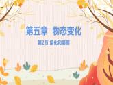 【教科2024版】八上物理 第5章 第2节 熔化与凝固 PPT课件+教案+练习