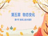 【教科2024版】八上物理 第5章 第4节 地球上的水循环 PPT课件+教案+练习
