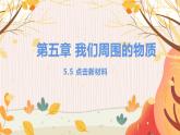【粤沪2024版】八上物理 第5章 5.5  点击新材料 PPT课件+教案+练习